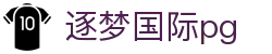 逐梦国际pg_逐梦国际_app下载中心